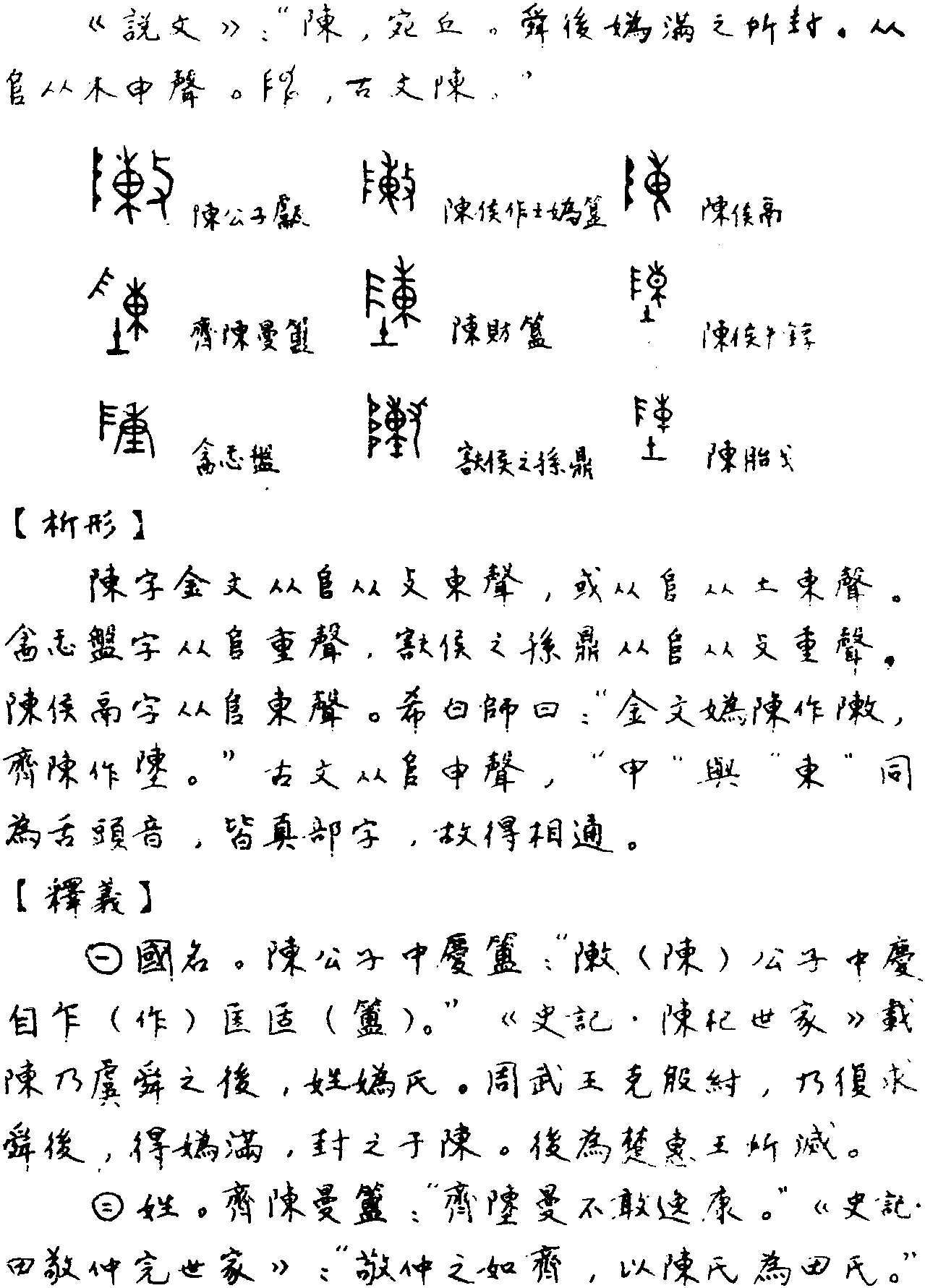 陈字的来源图片